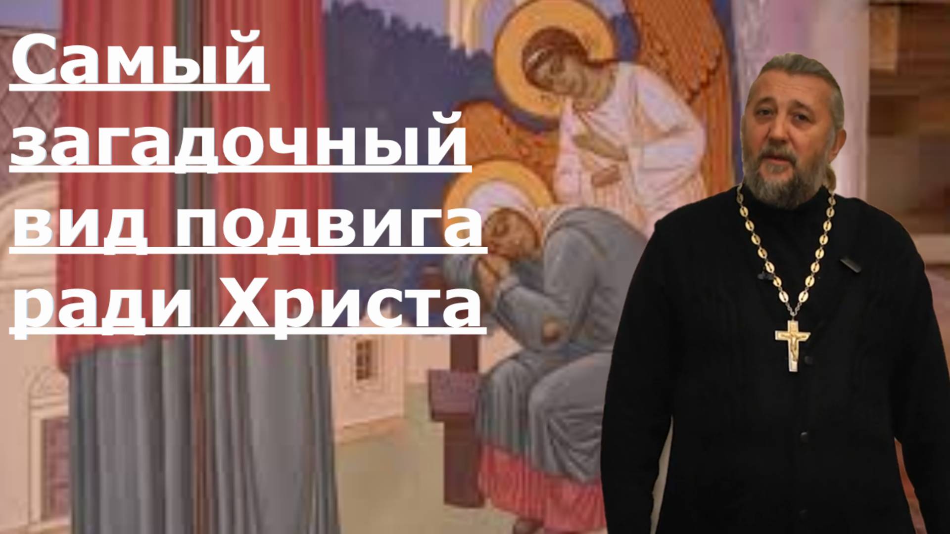Самый загадочный вид подвига ради Христа.