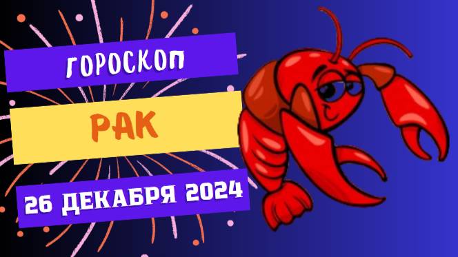 ♋ Рак: День для души и сердца! Гороскоп на сегодня, 26 декабря 2024