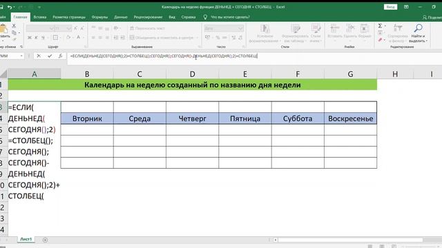 КАЛЕНДАРЬ НА НЕДЕЛЮ ФУНКЦИЯ ЕСЛИ + ДЕНЬНЕД + СЕГОДНЯ + СТОЛБЕЦ В EXCEL // Weekly CALENDAR in EXCEL