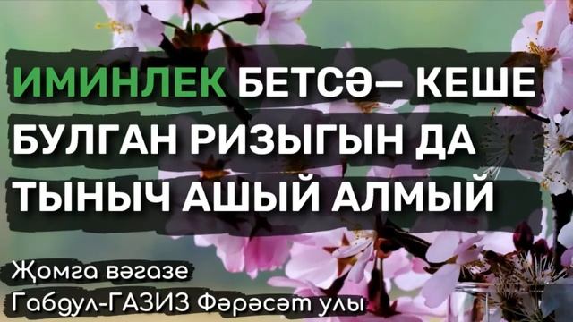 Иминлек ул Аллаһ нигъмәте, кадерен белик! | Җомга вәгазе #татарча