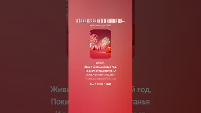 Друзья! настал и новый год! Д.В. Веневитинов - от DJ KON TAKTS & SUNO AI 🎉🎤