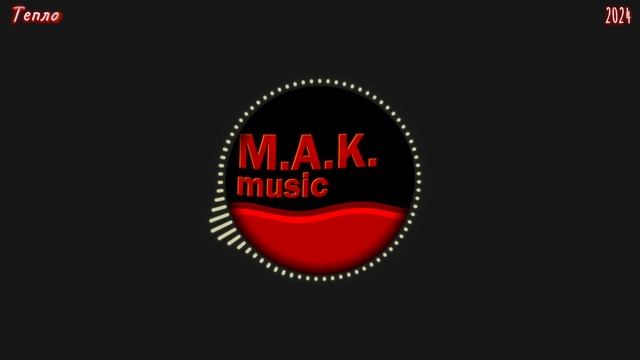 M.A.K - Тепло