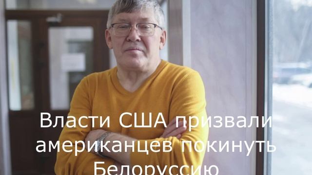 Власти США призвали американцев покинуть Белоруссию