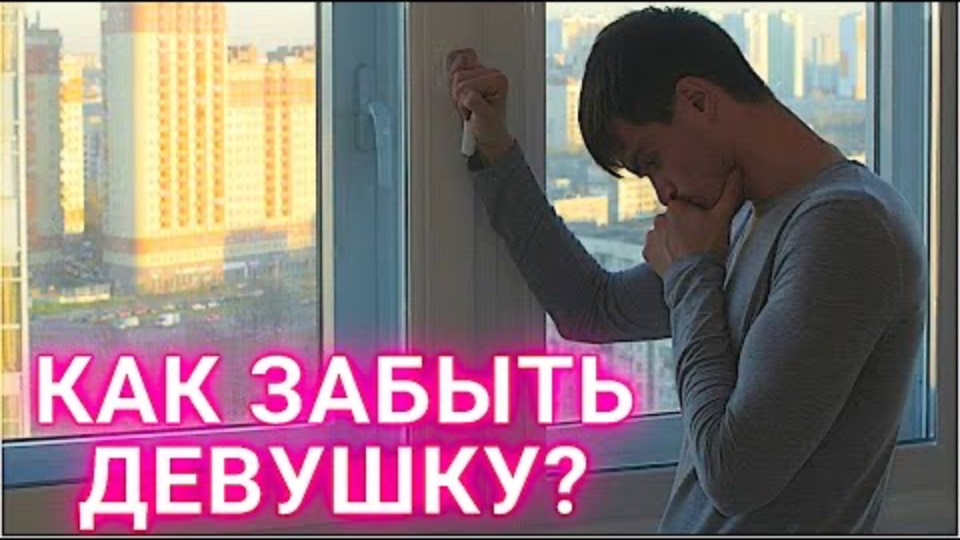 Как ПЕРЕСТАТЬ ДУМАТЬ о девушке... — Максим Вердикт