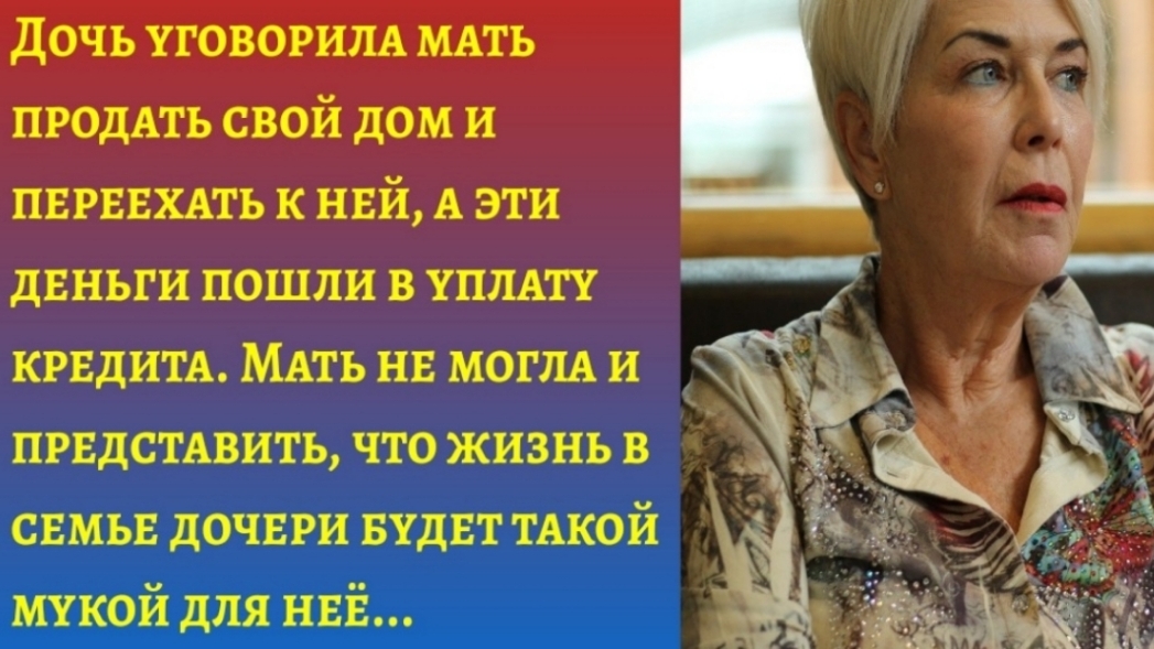 Аудиорассказ "Нелёгкая жизнь в доме родной дочери"/Жизненные истории/Слушать онлайн бесплатно