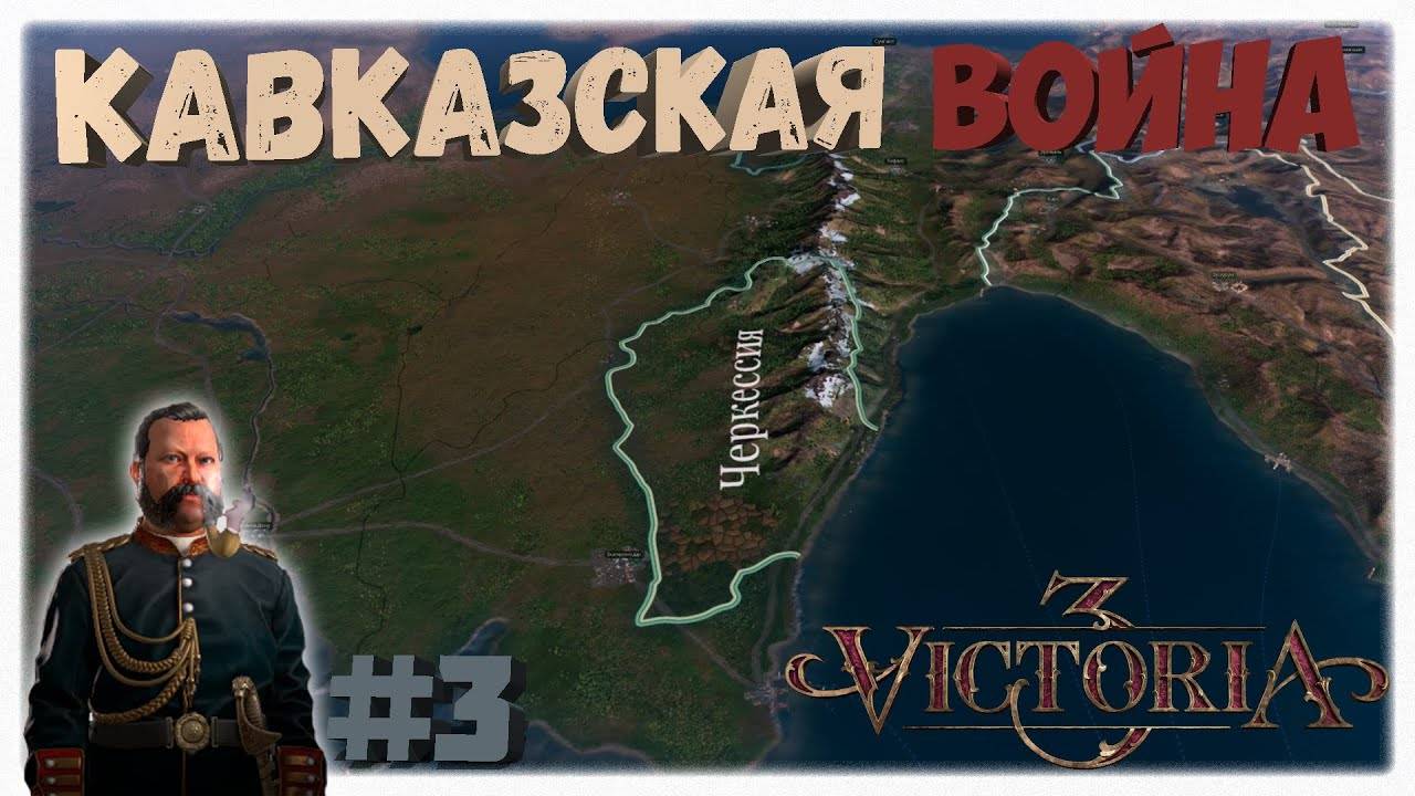 Кавказская война 🗻 | Российская империя 🕯️ | Сферы влияния 🦑 | Victoria 3 ⚙️ | Прохождение #3