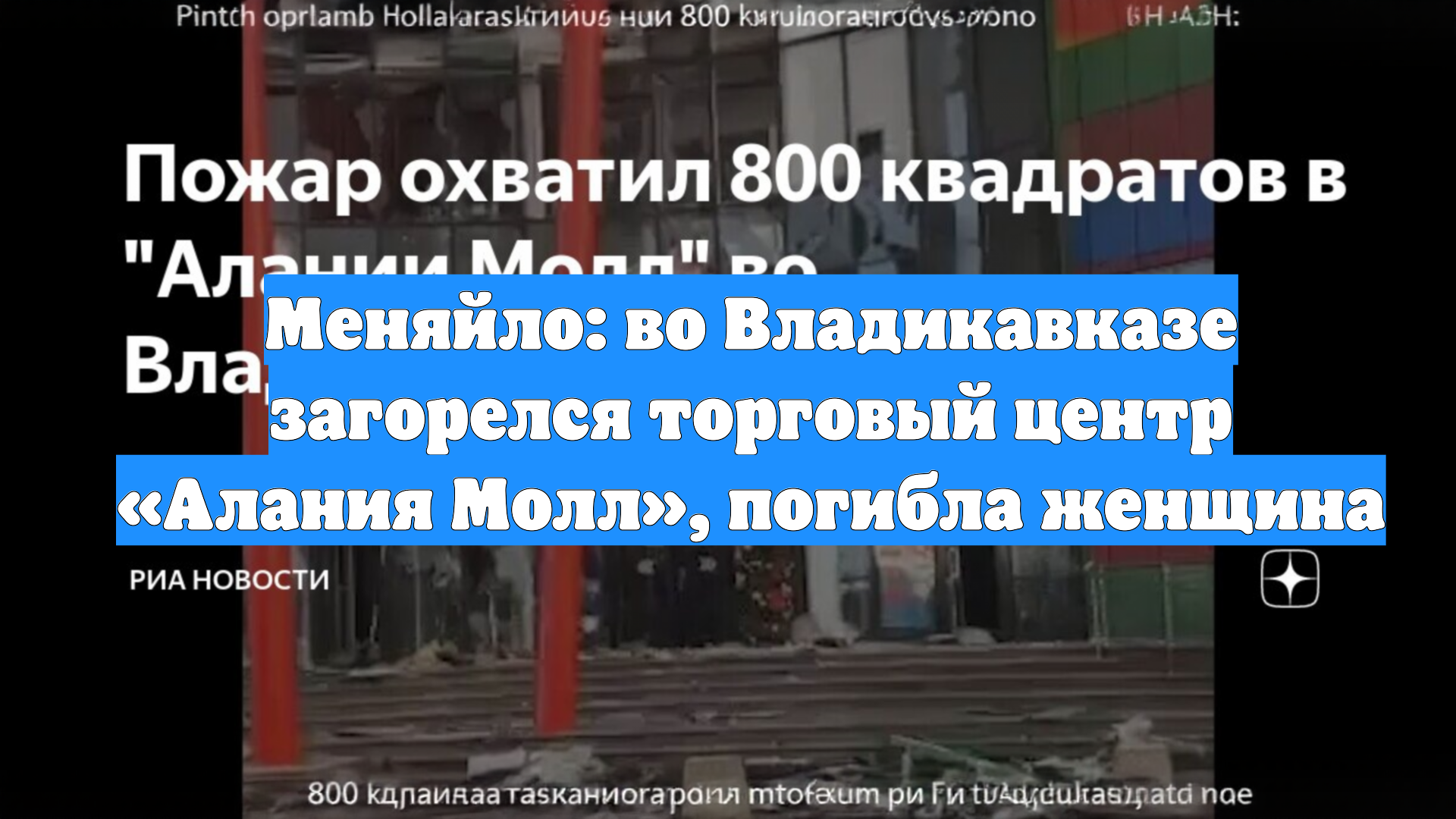 Меняйло: во Владикавказе загорелся торговый центр «Алания Молл», погибла женщина