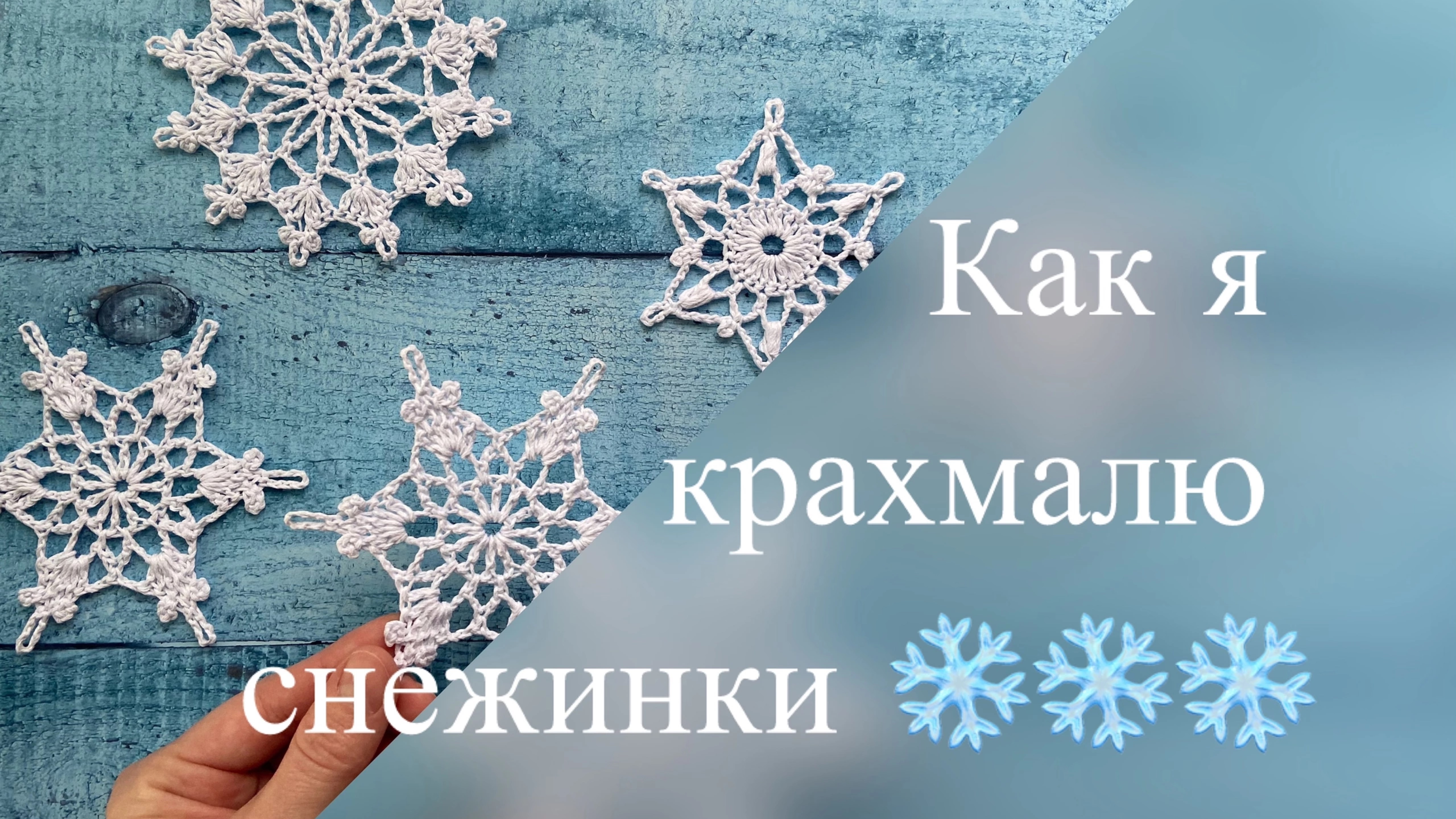 Как я крахмалю снежинки связанные крючком ❄️❄️❄️