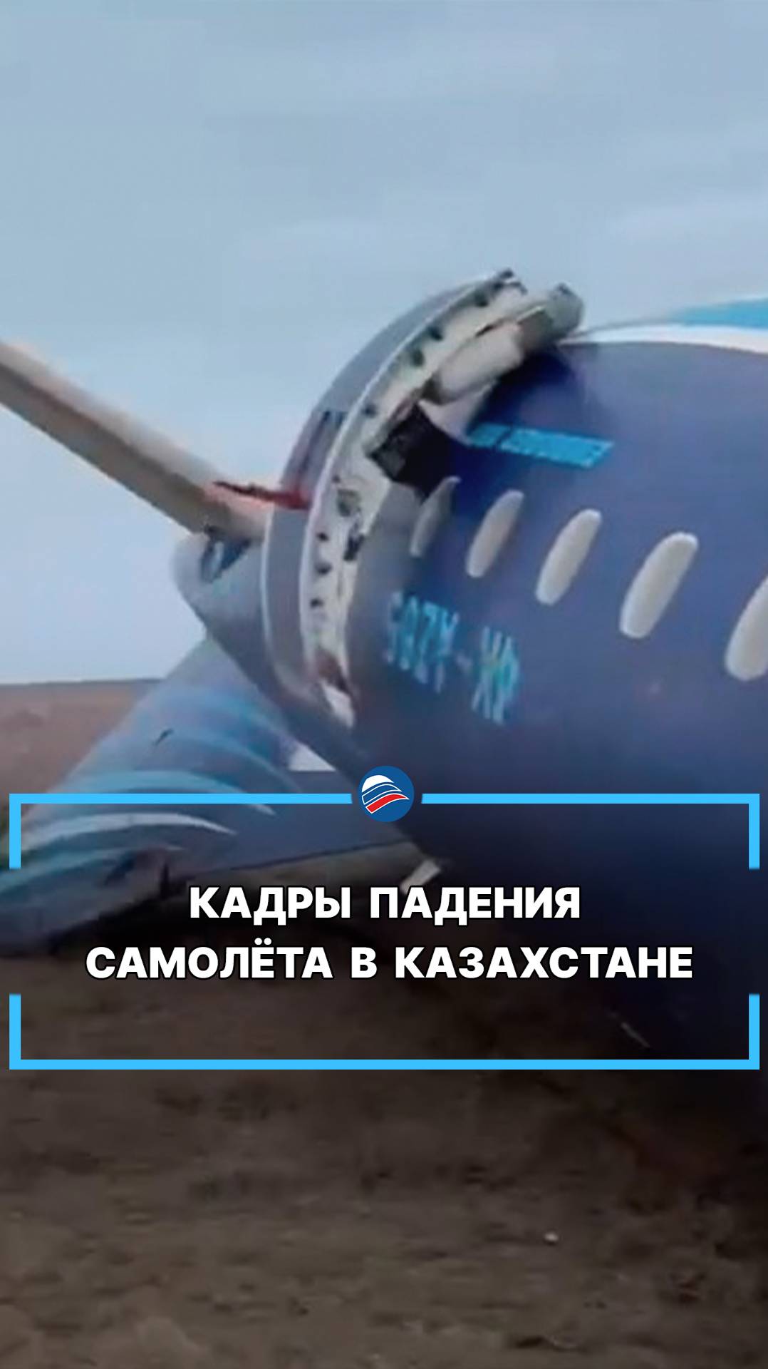 Кадры падения самолёта в Казахстане #shorts