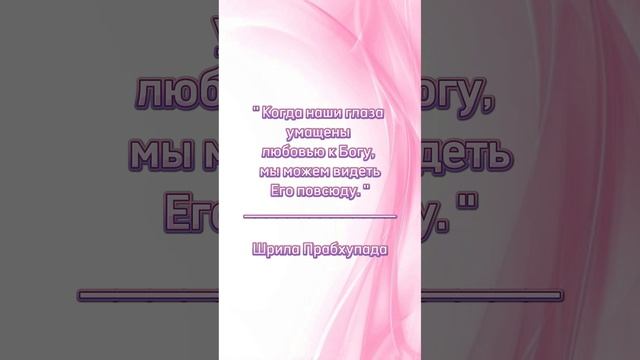 Только глаза умащённые любовью к Богу могут видеть Господа