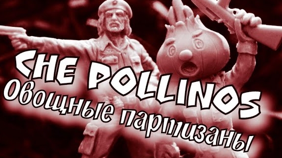 Che Pollinos от GODLIKE MEGAMASTERS/ Овощные Партизаны