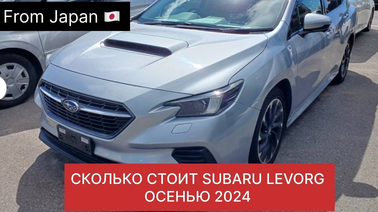 СКОЛЬКО ВАМ РЕАЛЬНО ОБОЙДЁТСЯ SUBARU LEVORG ИЗ ЯПОНИИ