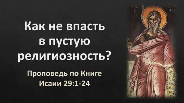 25 Исаии 29:1-24 – «Как не впасть в пустую религиозность?»