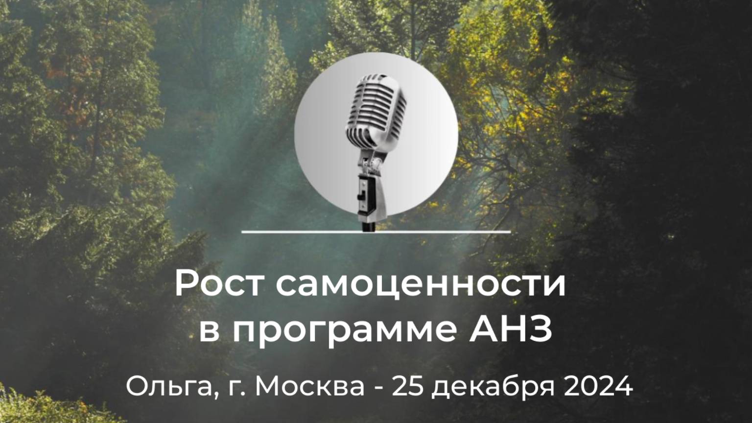 Спикерская АНЗ "Рост самоценности в программе АНЗ" Ольга, г. Москва, 25 декабря 2024 года
