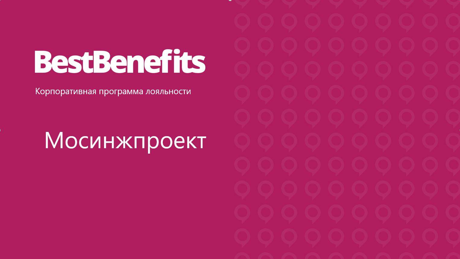 Вебинар от 11.12.2024 Ознакомительный вебинар BestBenefits