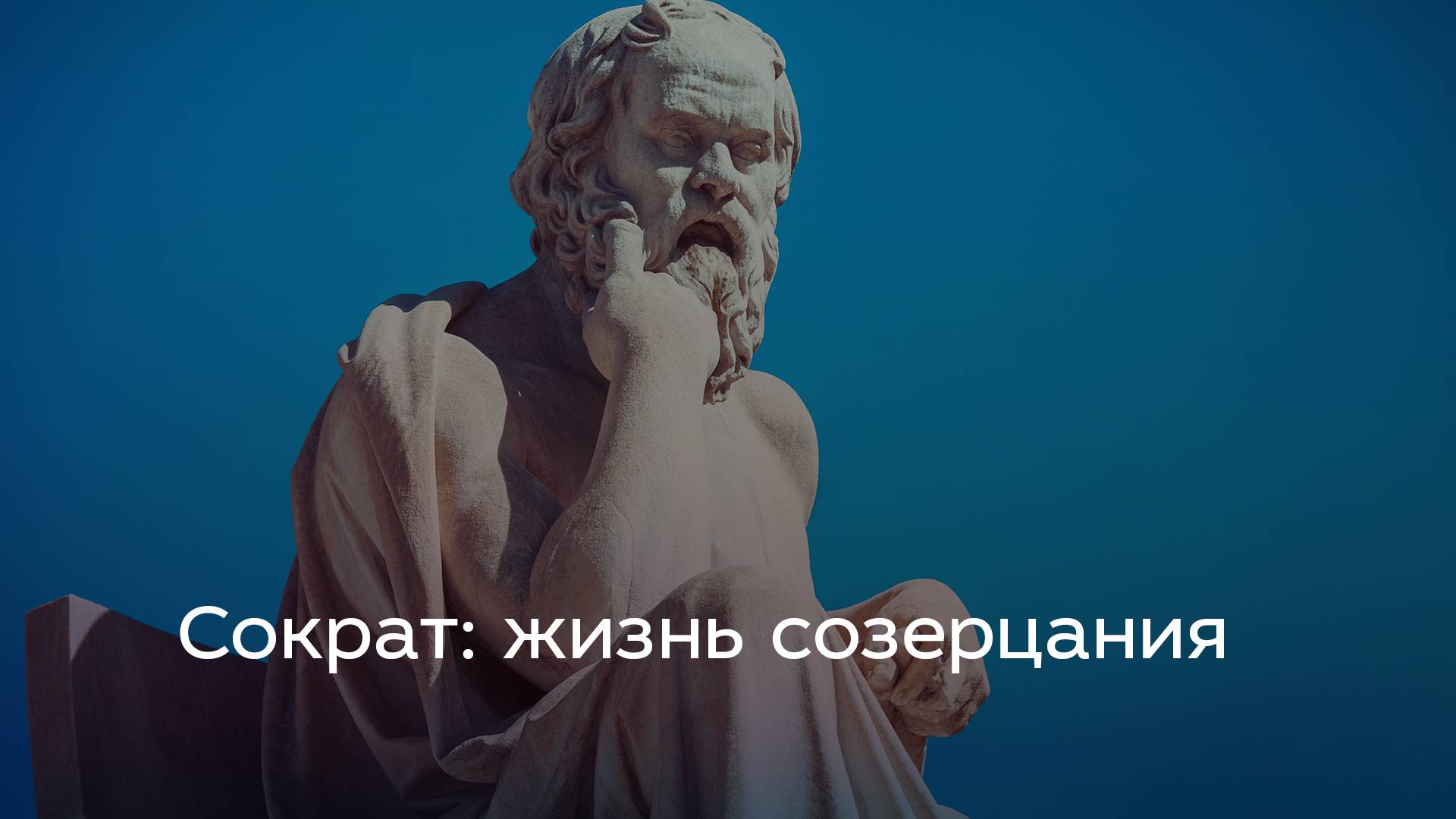 Сократ: жизнь созерцания