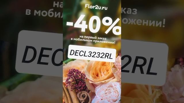 Секретные Промокоды На 20% Для Flor2u