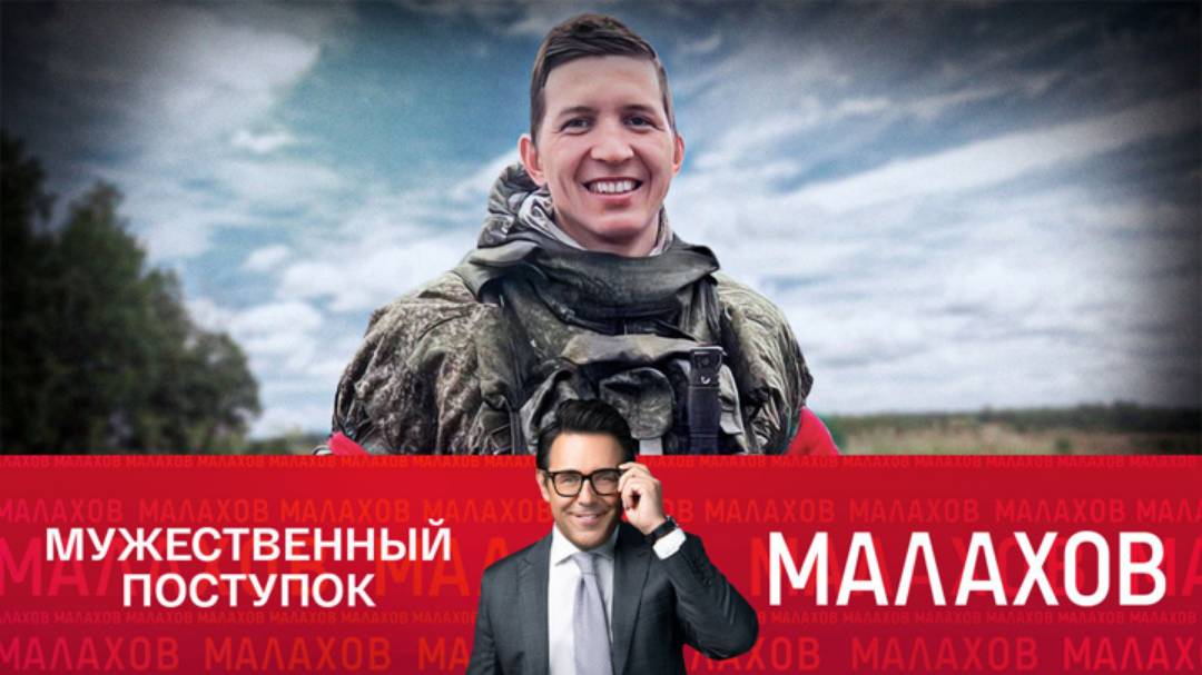 Малахов 25.12.2024 сегодняшний эфир онлайн