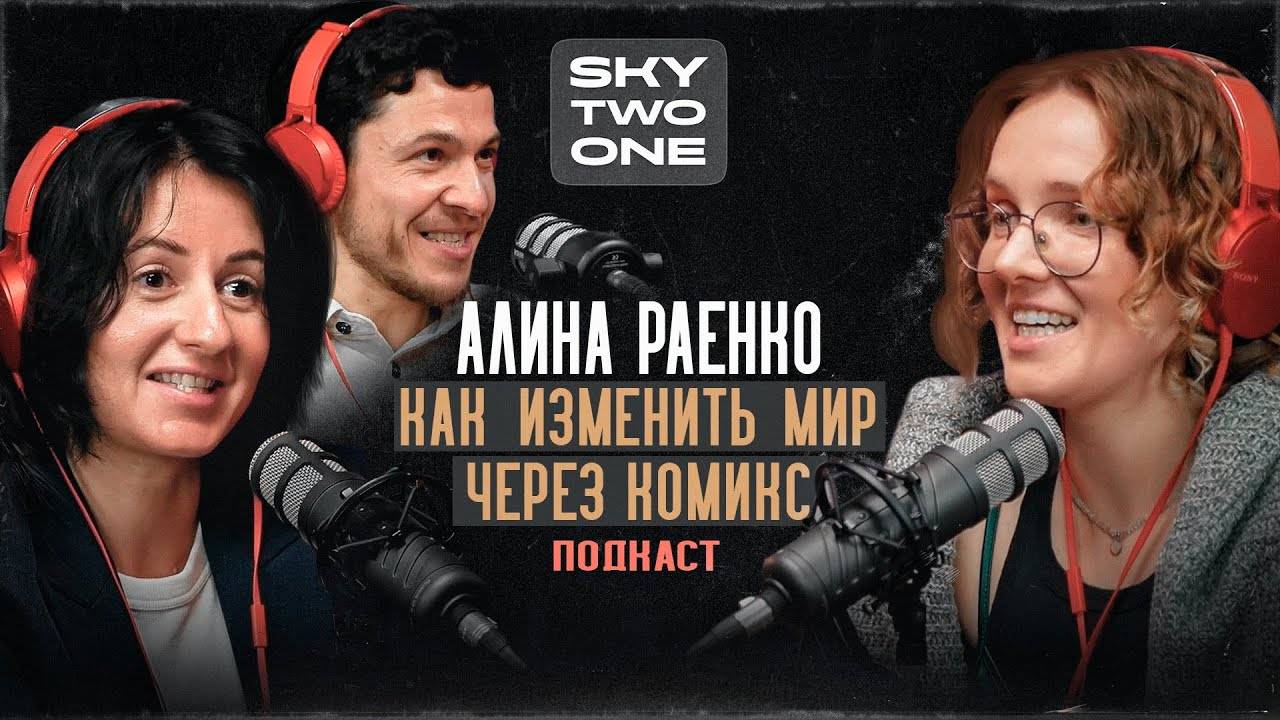 Podcast SWC#3/3. Алина Раенко: Экоактивизм и комиксы.