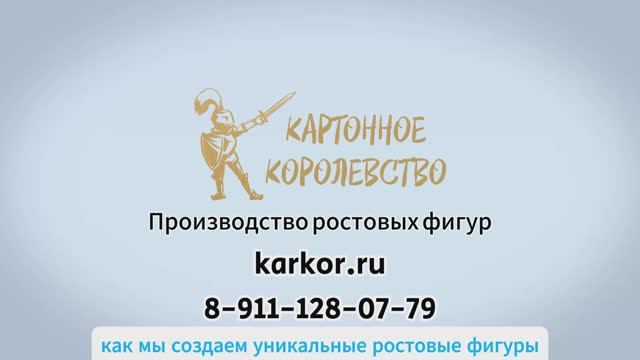 Картонное Королевство. karkor.ru - Уникальные ростовые фигуры на заказ