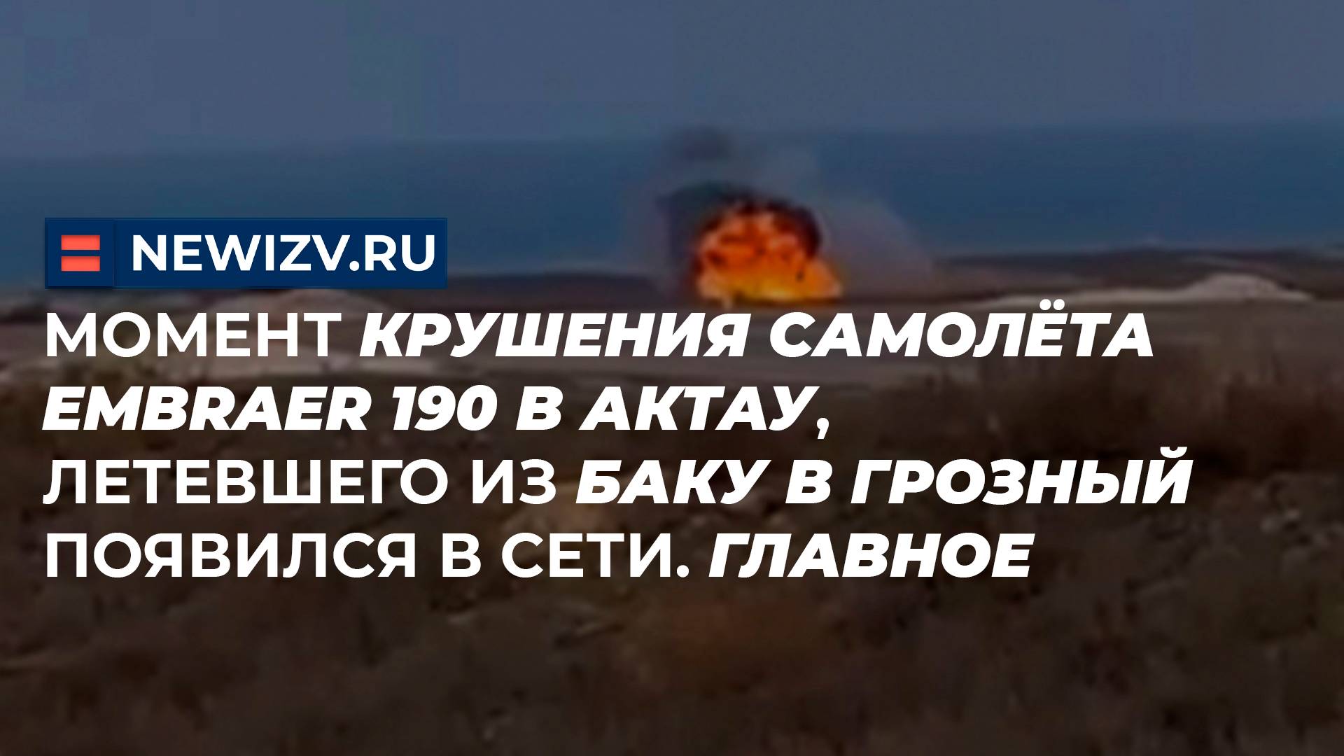 Момент крушения самолёта Embraer 190 в Актау, летевшего из Баку в Грозный появился в сети. Главное