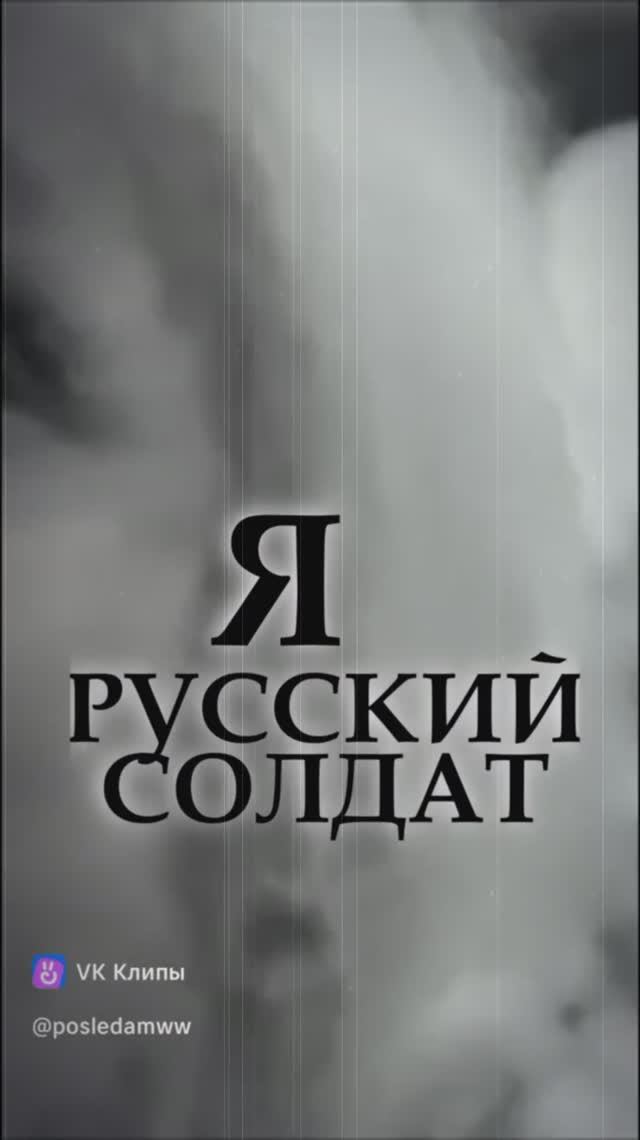Я - русский солдат!!!