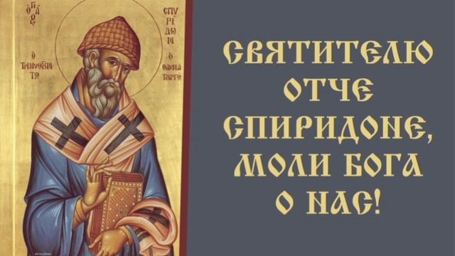 Святитель Спиридон Тримифунтский епископ🙏🙏🙏