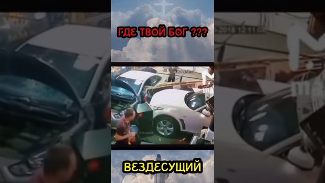 Где твой Бог?😇