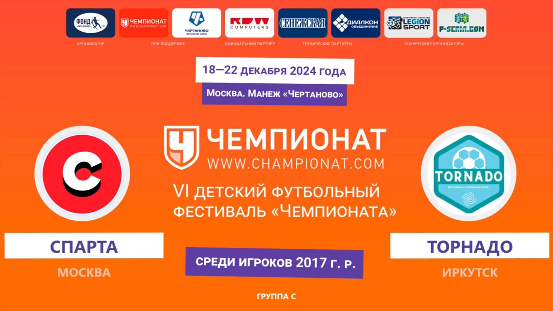 Москва "Чемпионат" Торнадо (Иркутск ) - Спарта (Москва)