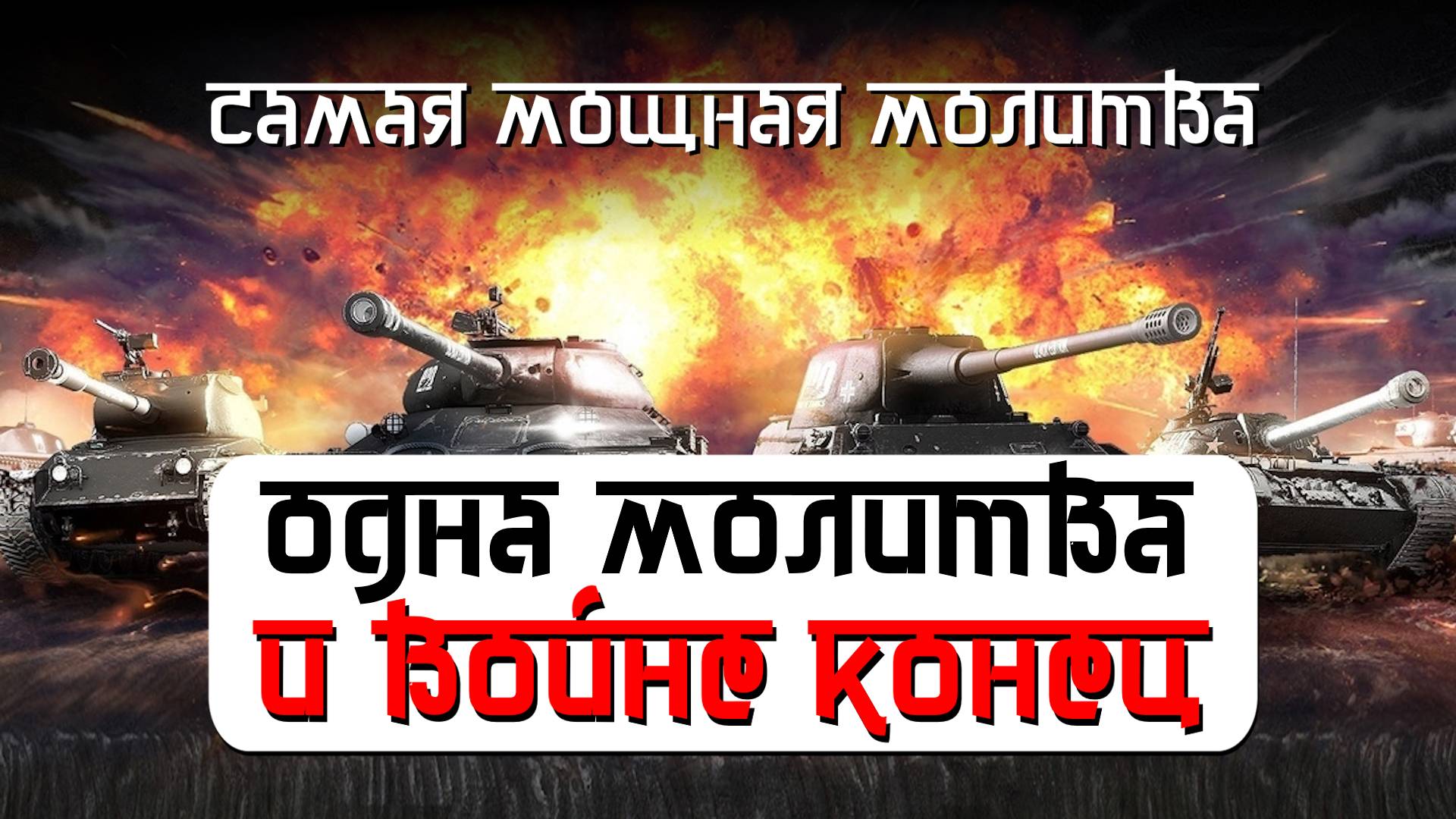 Одна Молитва, Которая Прекратит Все Войны в 2025 году и Изменит Судьбу Человечества навсегда!