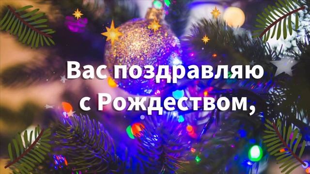 Красивое Поздравление С Рождеством
