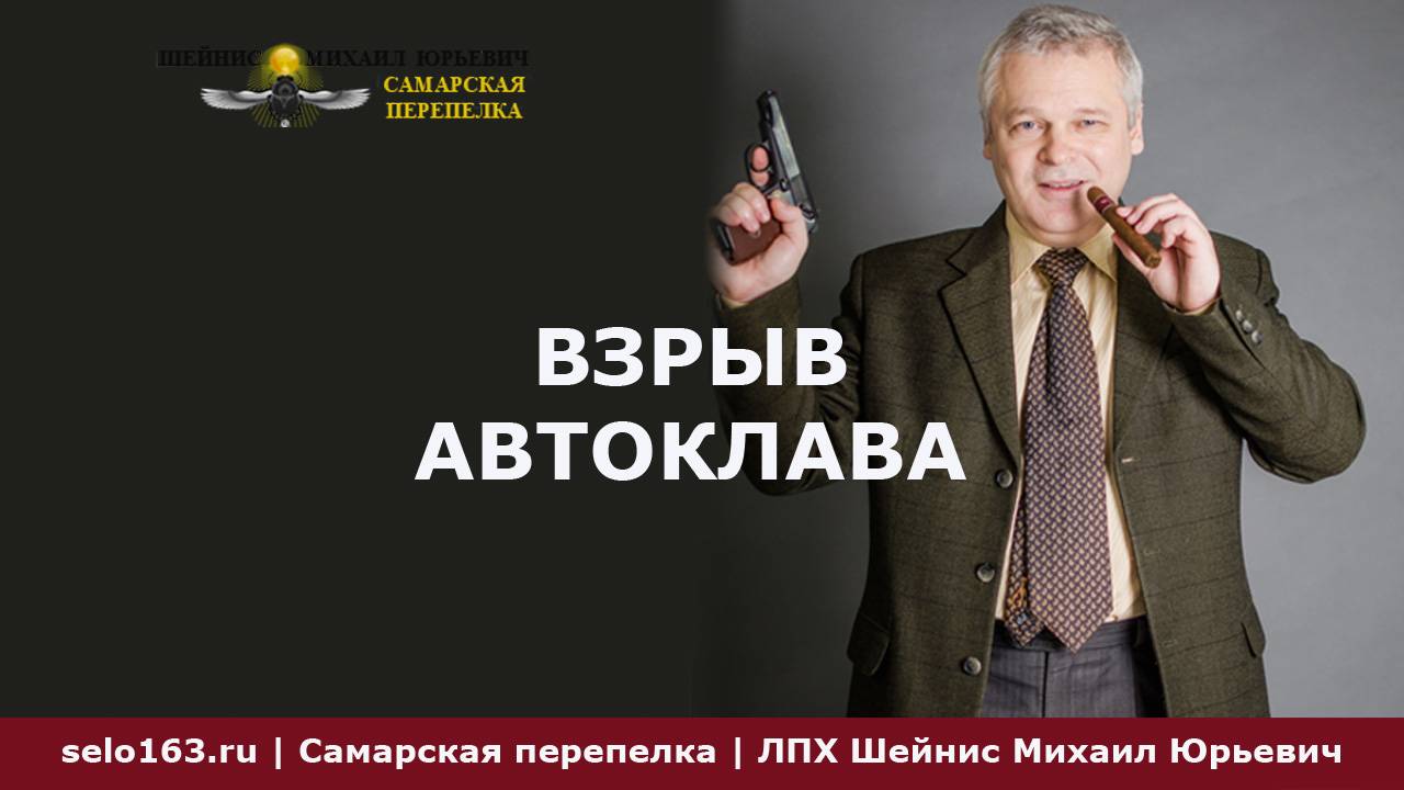 Взрыв автоклава