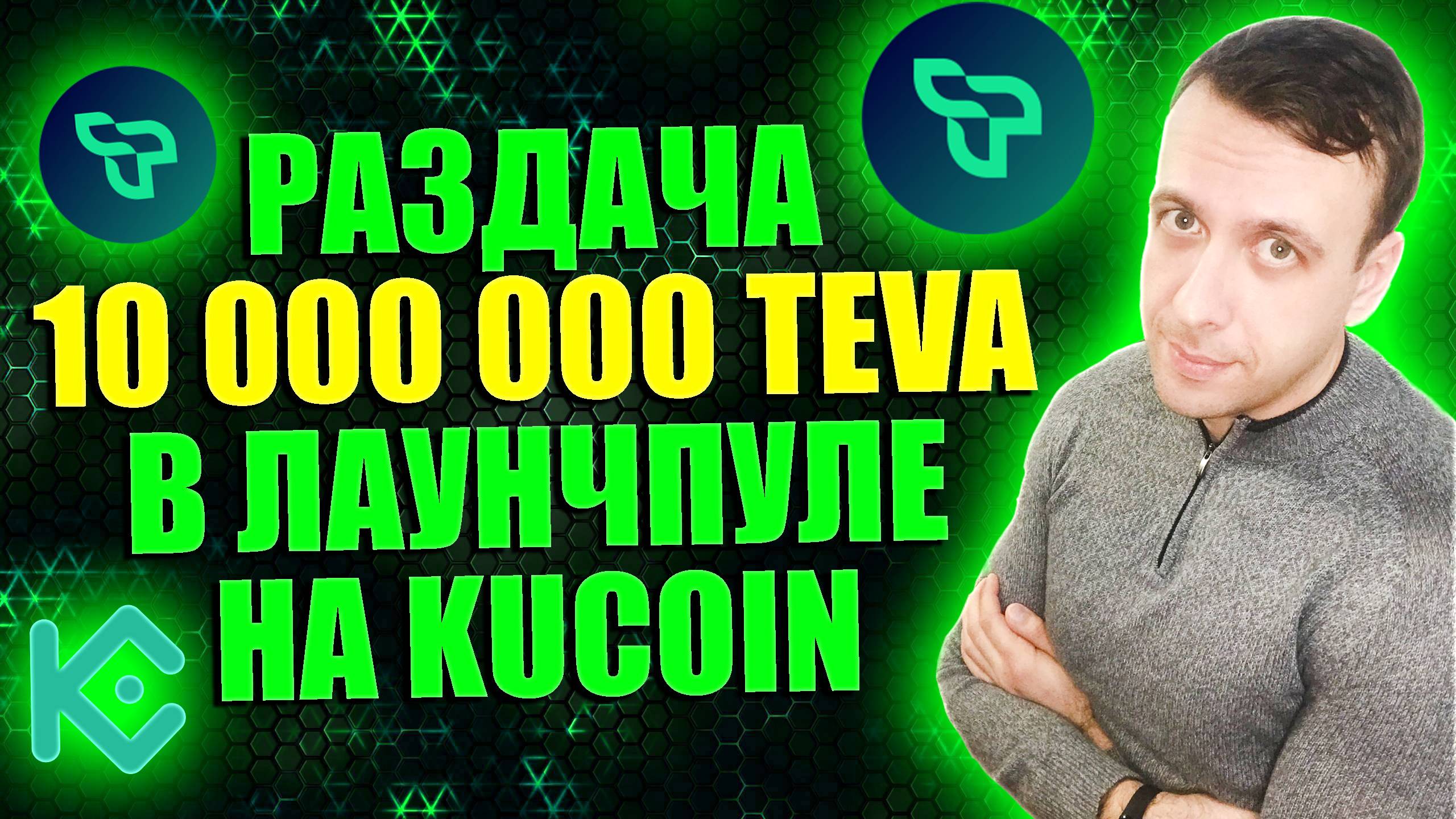 Как получить токены Tevaera (TEVA) бесплатно. Лаунчпул на KuCoin