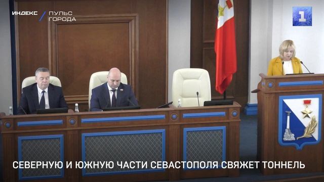 Северную и Южную стороны Севастополя свяжет тоннель