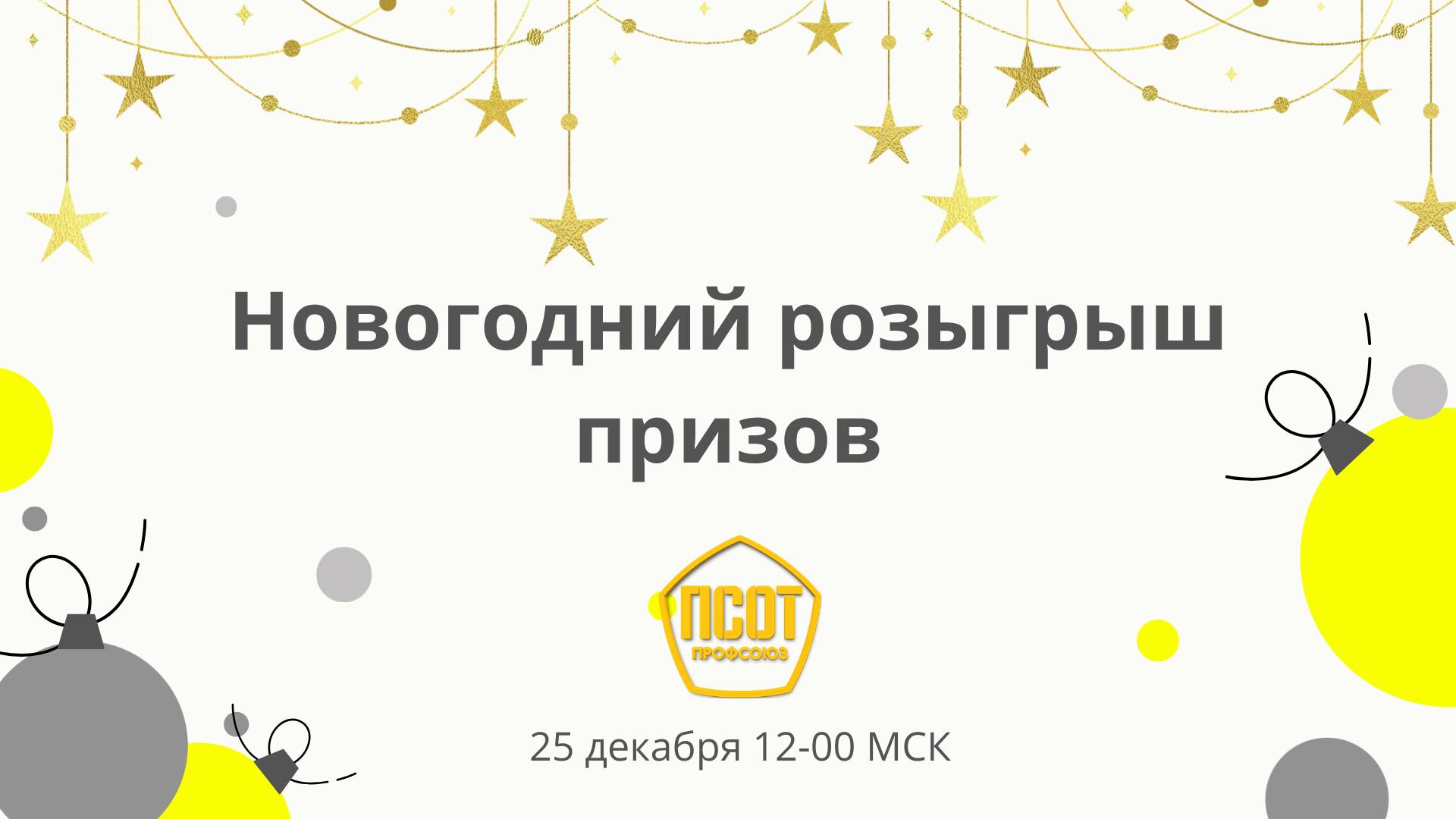 Новогодний розыгрыш призов!