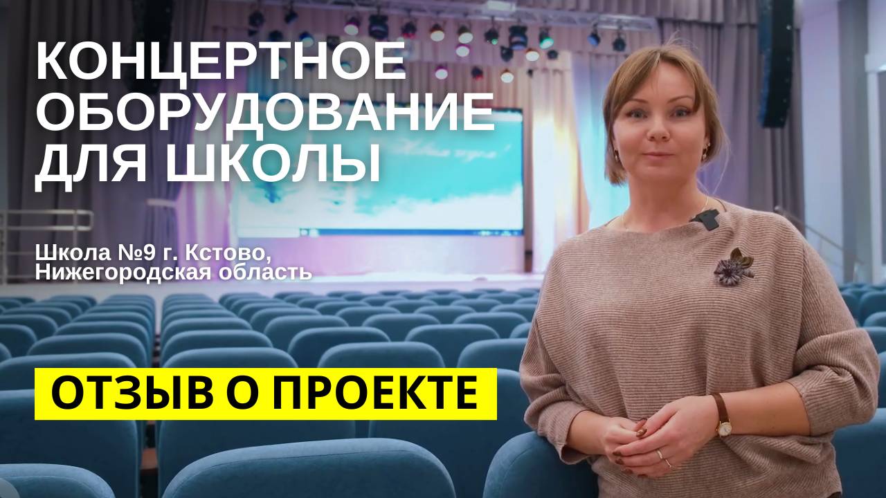 Отзыв про оснащение концертным оборудованием школьного зала г. Кстово, Нижегородская область