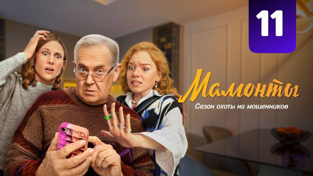 Мамонты 11 серия (сериал 2024)