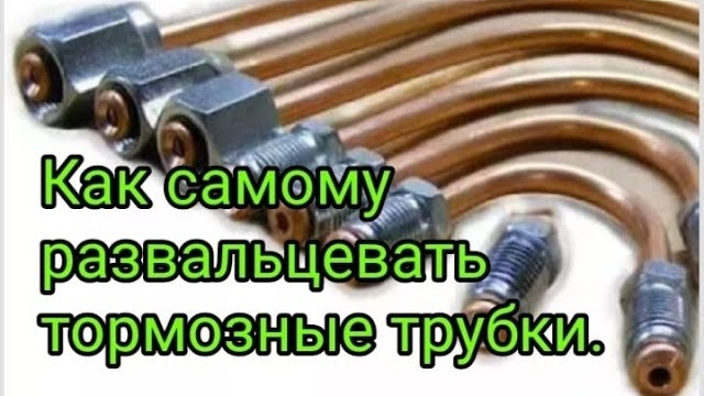 Как развальцевать тормозные трубки в гаражных условиях..mp4