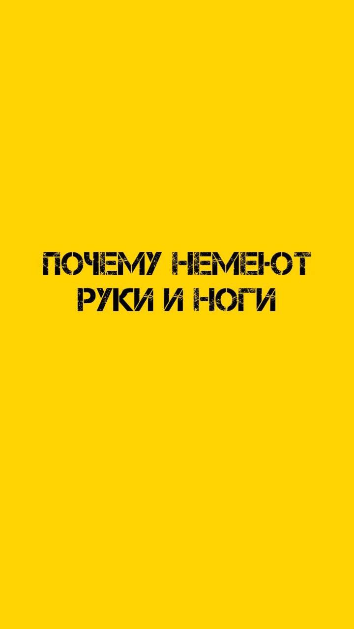 Почему немеют руки  иноги