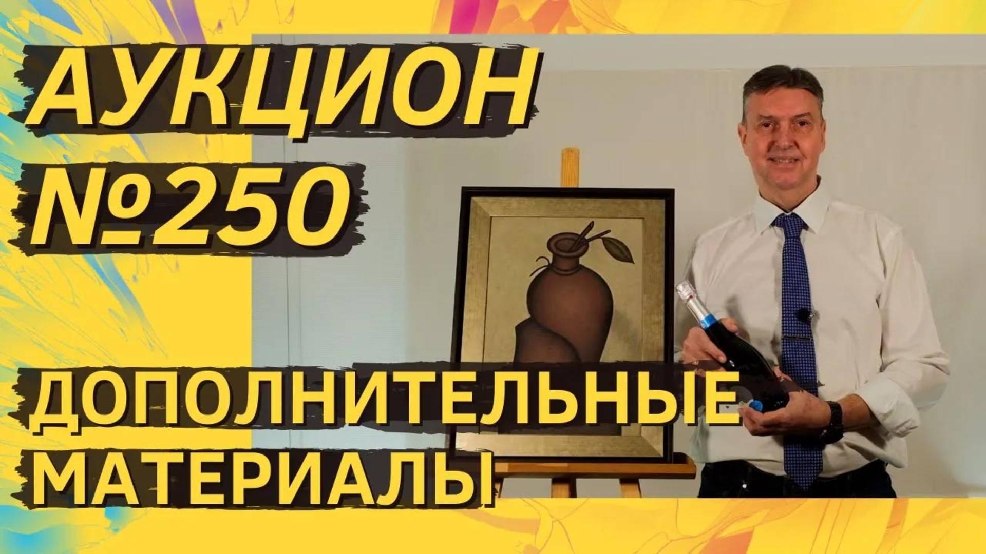 Аукцион ArtSale.info № 250. Дополнительные материалы