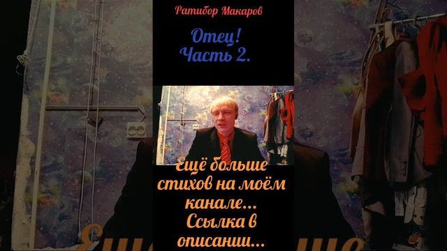 Ратибор Макаров - Отец! Часть 2.