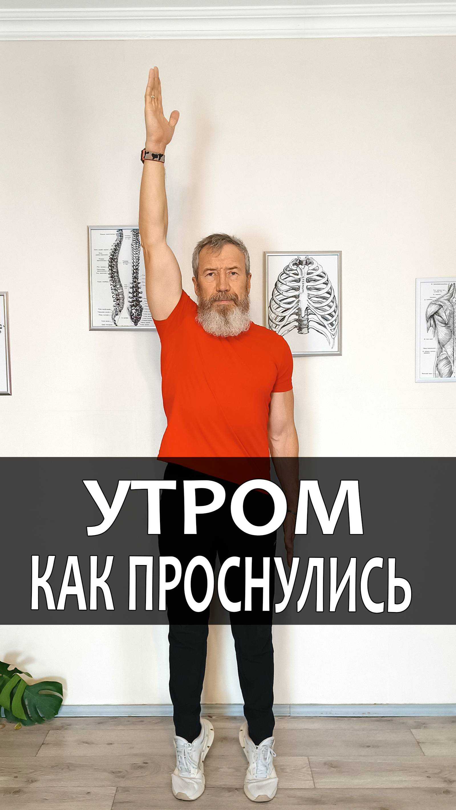 Утром, как проснулись, сделайте это упражнение