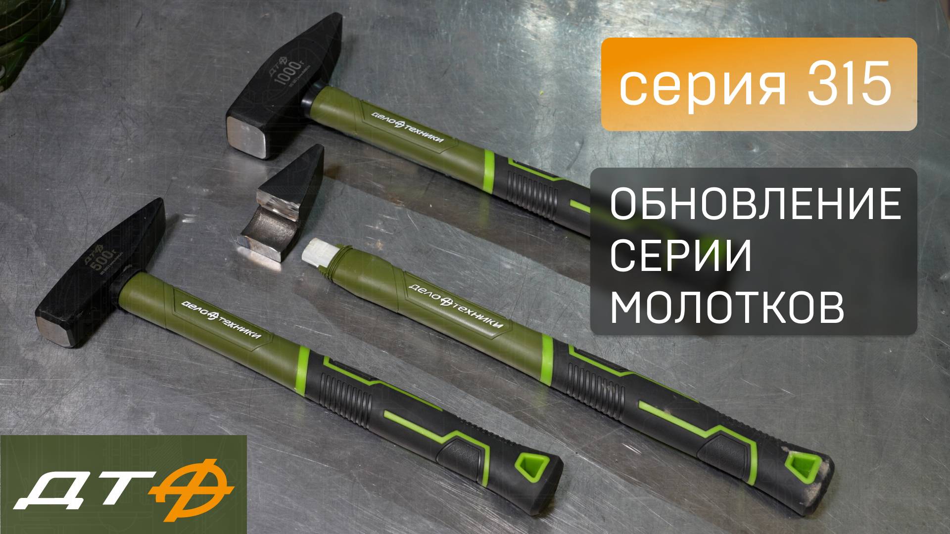 Обновление линейки молотков с фиберглассовой рукояткой