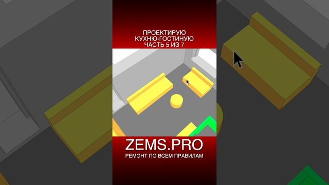 ZEMS.PRO — ремонт по всем правилам #shorts #алексейземсков #проектирование #кухнягостиная