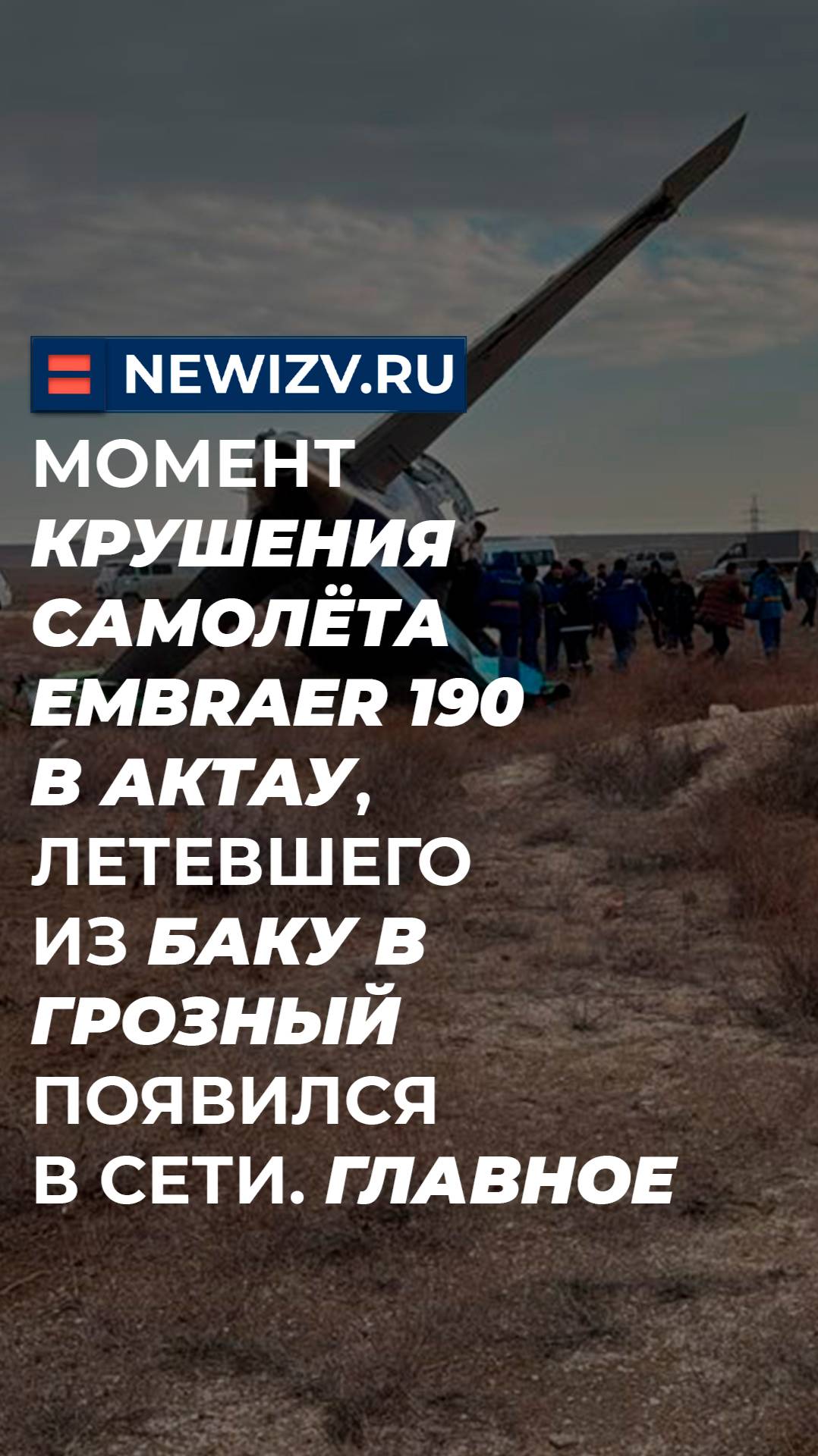 Момент крушения самолёта Embraer 190 в Актау, летевшего из Баку в Грозный появился в сети. Главное