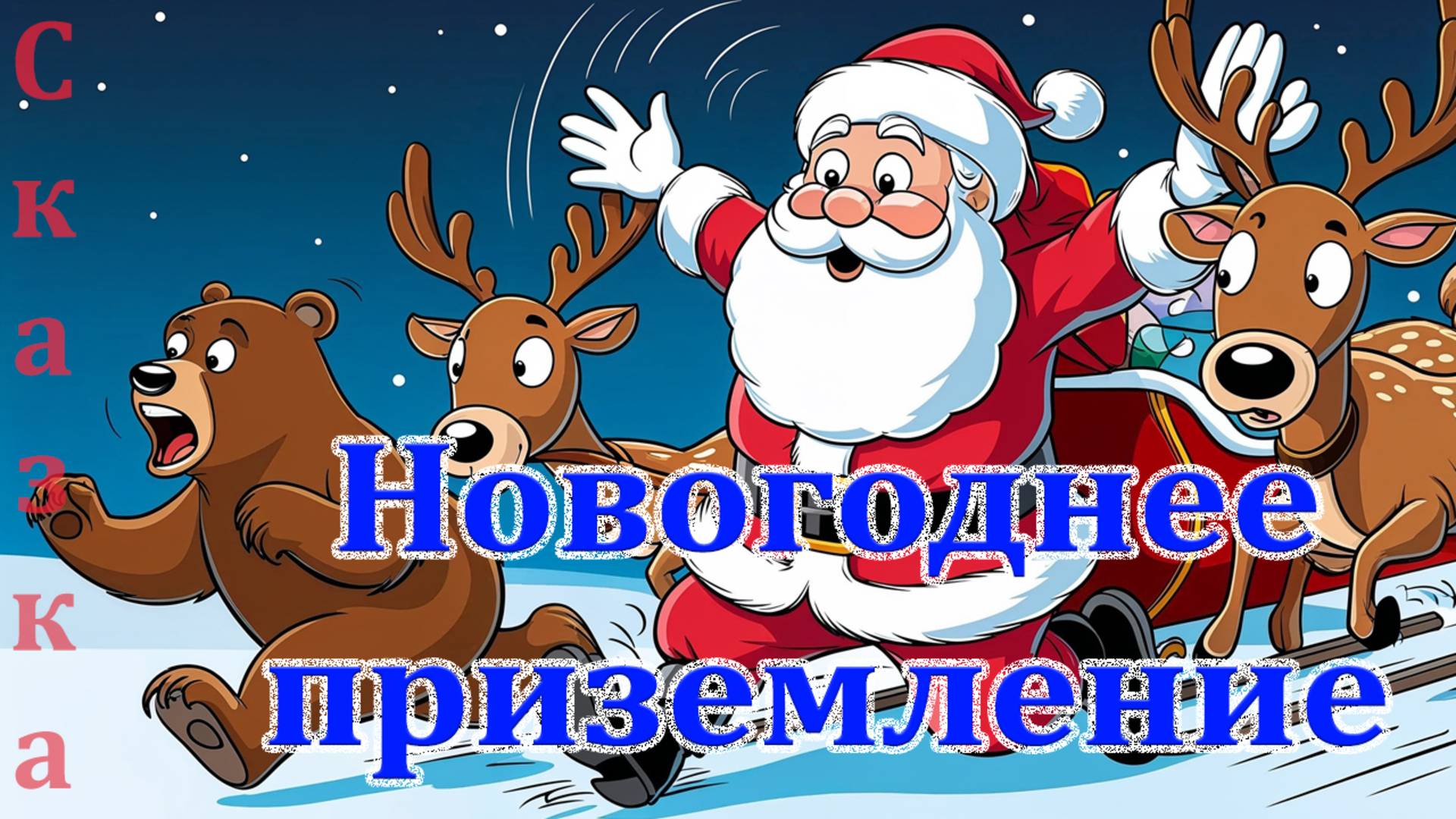 Новогоднее приземление
