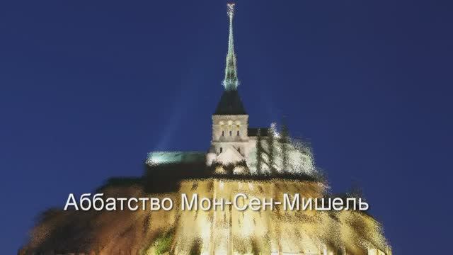 Аббатство Мон Сен Мишель. Франция (Нормандия)