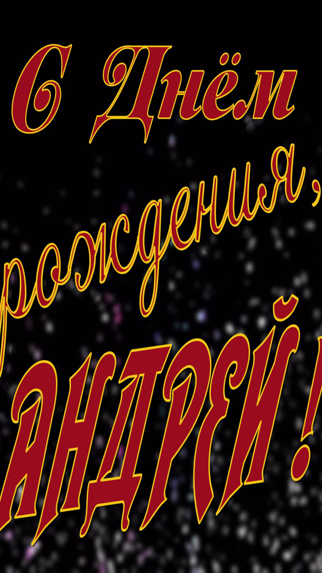 АНДРЕЙ