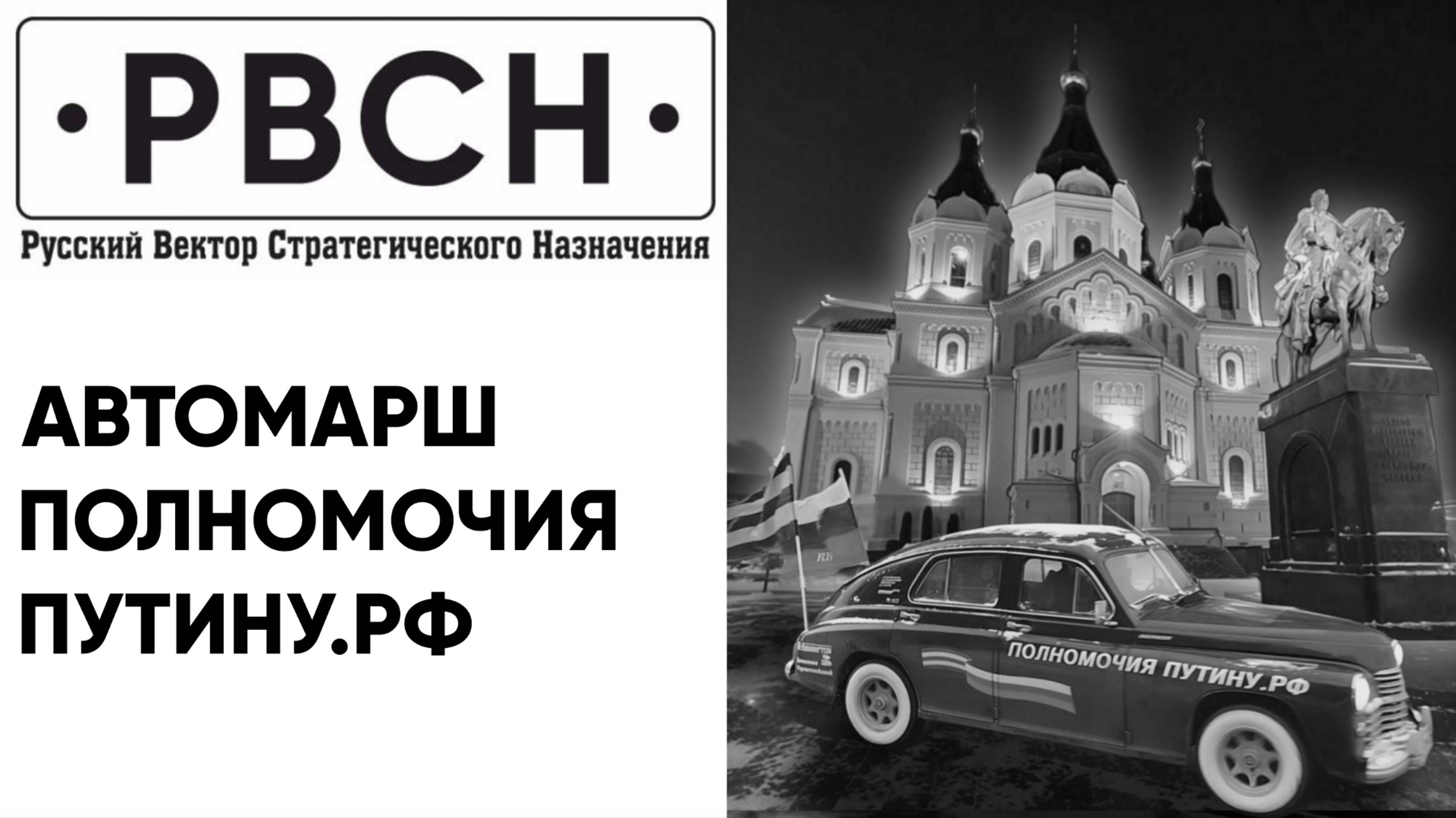 На Родине Минина прошёл АвтоМарш за чрезвычайные полномочия Путину.