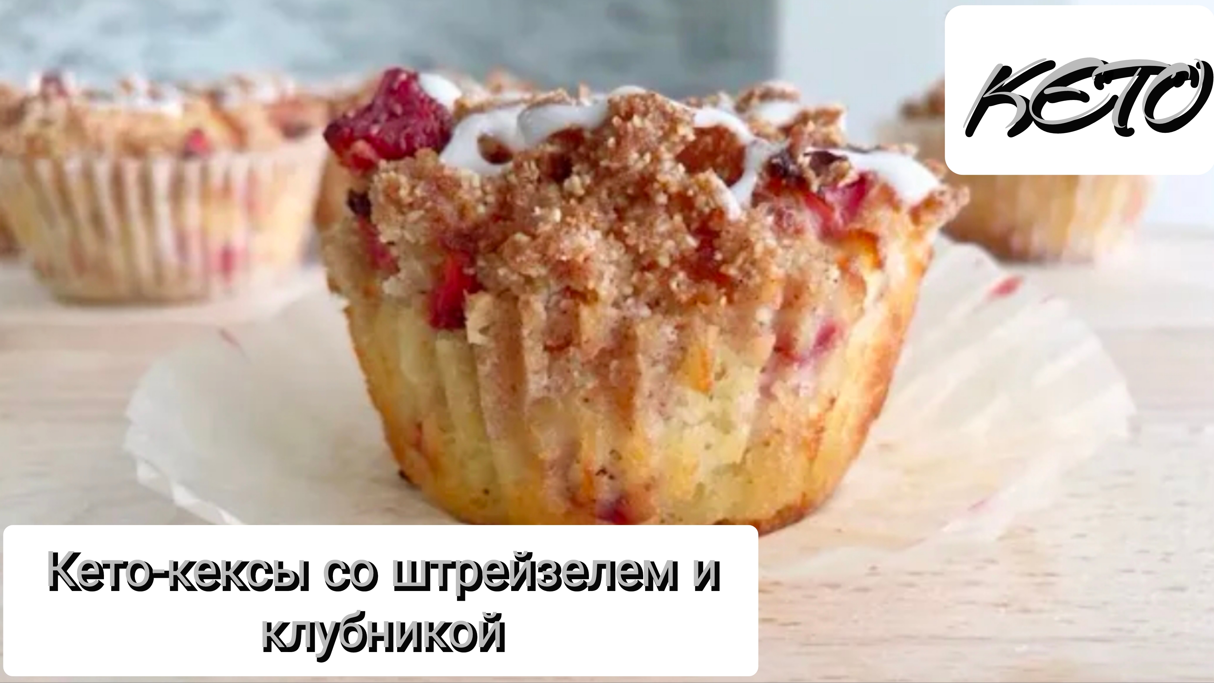 Кето-кексы со штрейзелем и клубникой. Без глютена и сахара. Низкоуглеводное питание